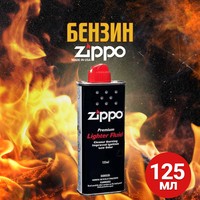Бензин Zippo 3141 для зажигалок